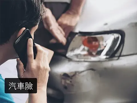 汽車險